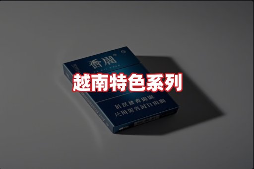 越南香烟